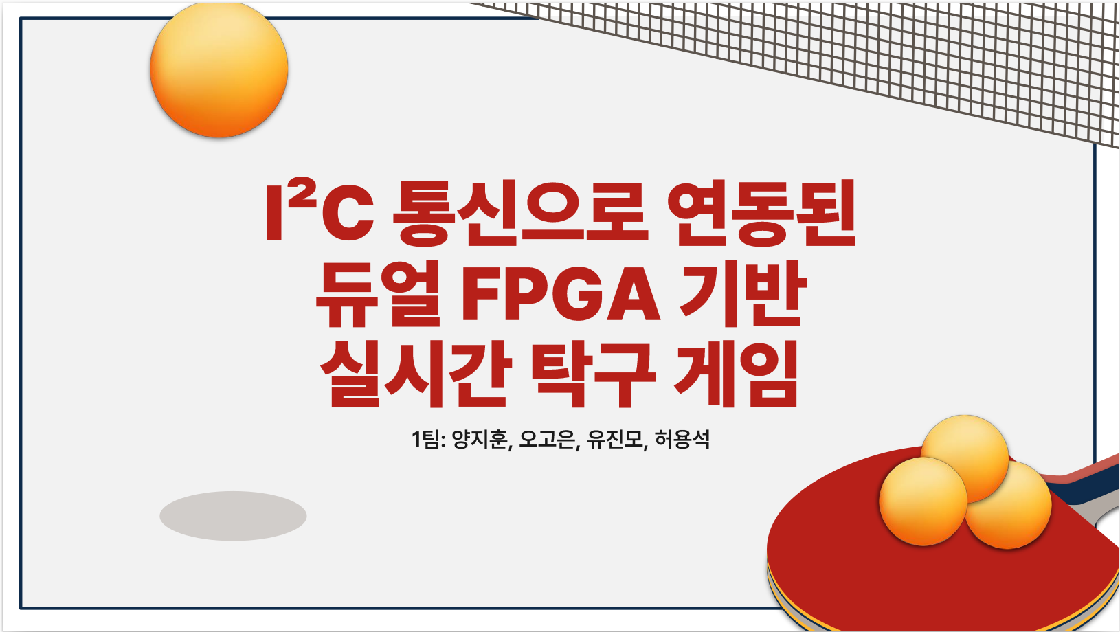 I2C FPGA 탁구 게임 스크린샷